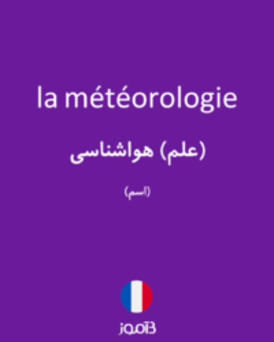  تصویر la météorologie - دیکشنری انگلیسی بیاموز