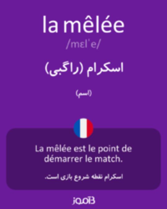  تصویر la mêlée - دیکشنری انگلیسی بیاموز