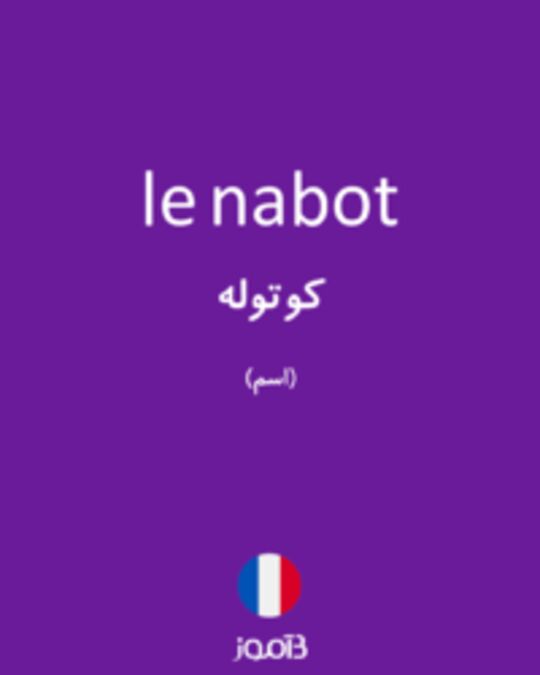  تصویر le nabot - دیکشنری انگلیسی بیاموز