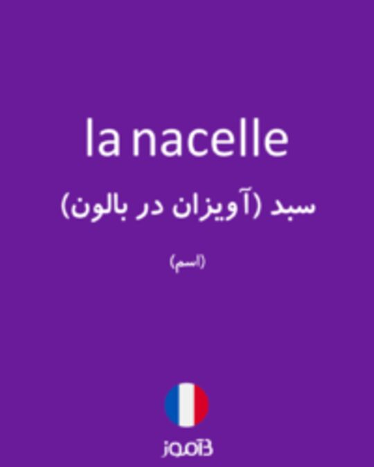  تصویر la nacelle - دیکشنری انگلیسی بیاموز