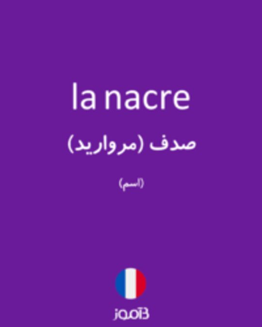  تصویر la nacre - دیکشنری انگلیسی بیاموز