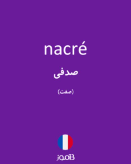  تصویر nacré - دیکشنری انگلیسی بیاموز