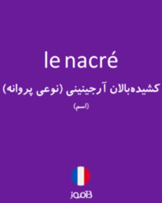  تصویر le nacré - دیکشنری انگلیسی بیاموز