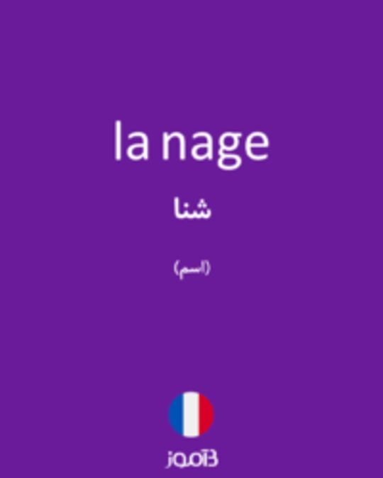  تصویر la nage - دیکشنری انگلیسی بیاموز