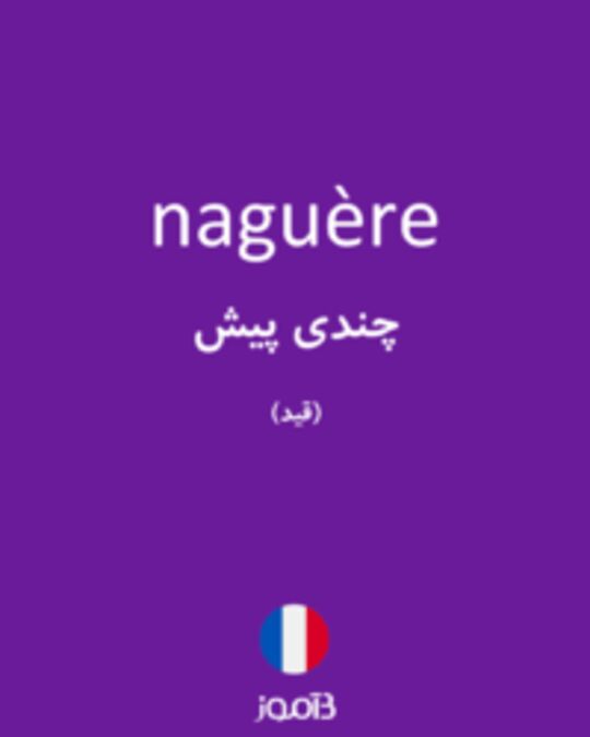  تصویر naguère - دیکشنری انگلیسی بیاموز