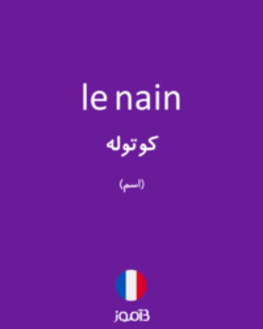  تصویر le nain - دیکشنری انگلیسی بیاموز