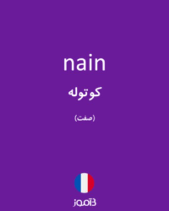  تصویر nain - دیکشنری انگلیسی بیاموز