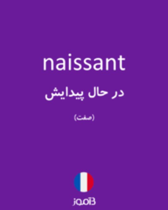  تصویر naissant - دیکشنری انگلیسی بیاموز