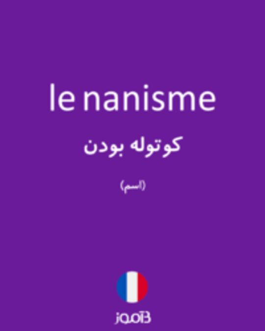  تصویر le nanisme - دیکشنری انگلیسی بیاموز