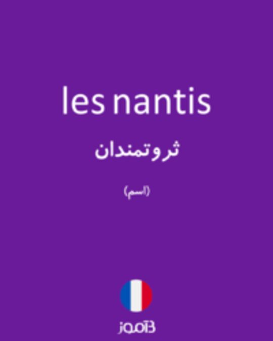  تصویر les nantis - دیکشنری انگلیسی بیاموز