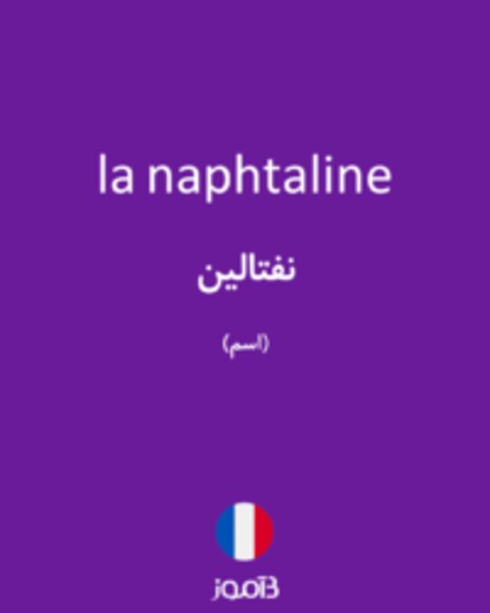  تصویر la naphtaline - دیکشنری انگلیسی بیاموز