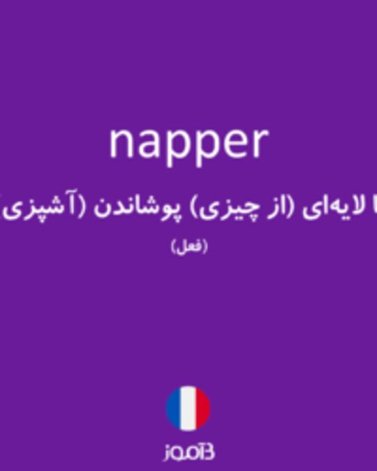  تصویر napper - دیکشنری انگلیسی بیاموز