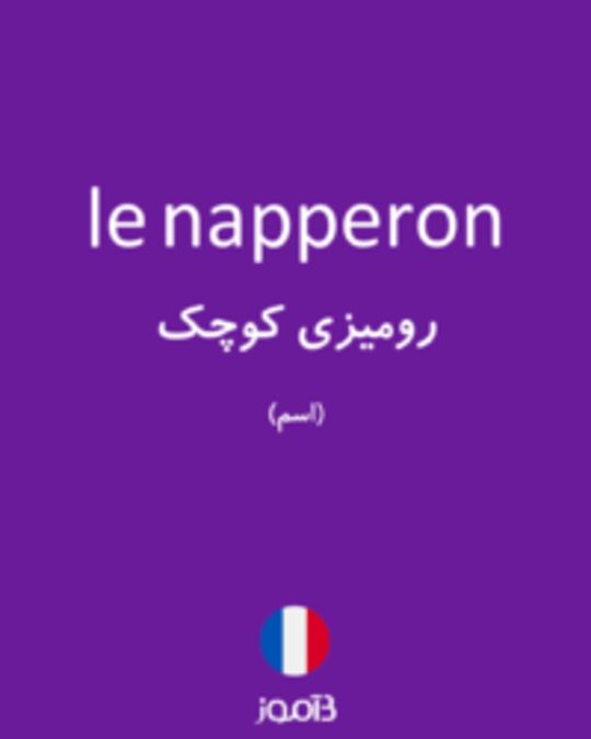  تصویر le napperon - دیکشنری انگلیسی بیاموز