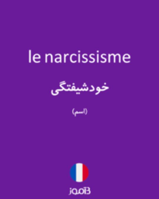  تصویر le narcissisme - دیکشنری انگلیسی بیاموز