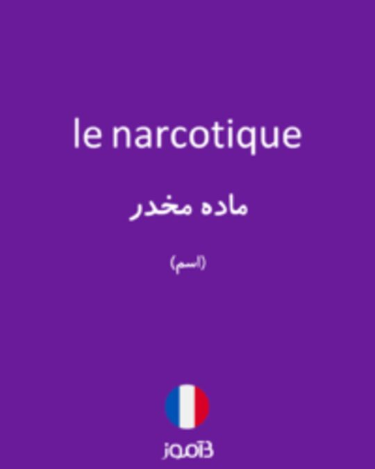  تصویر le narcotique - دیکشنری انگلیسی بیاموز