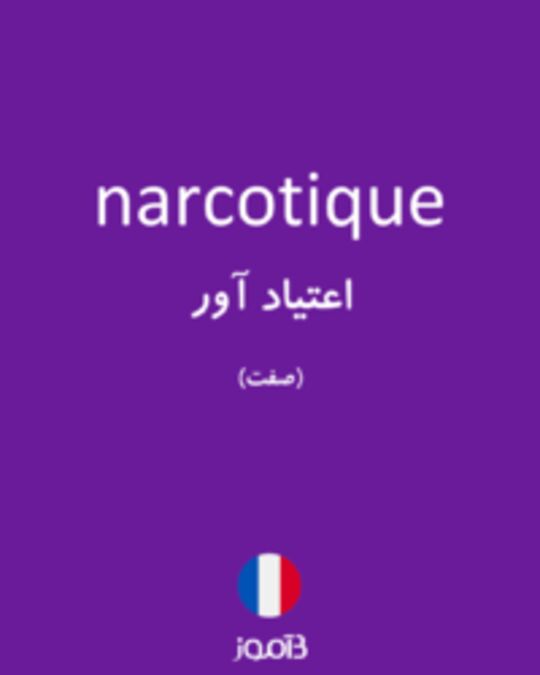  تصویر narcotique - دیکشنری انگلیسی بیاموز