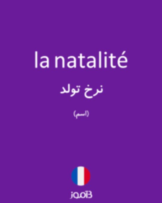  تصویر la natalité - دیکشنری انگلیسی بیاموز