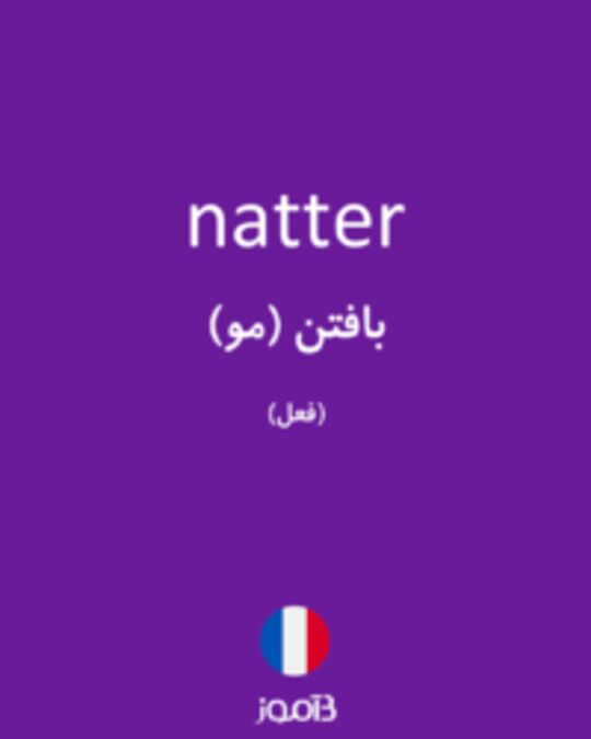  تصویر natter - دیکشنری انگلیسی بیاموز