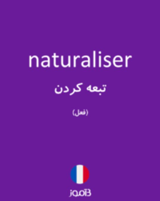  تصویر naturaliser - دیکشنری انگلیسی بیاموز