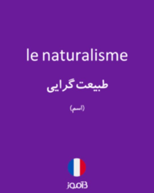  تصویر le naturalisme - دیکشنری انگلیسی بیاموز