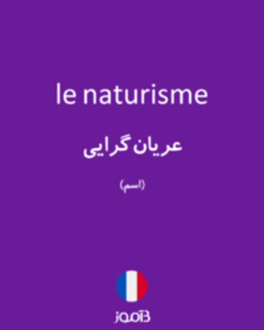  تصویر le naturisme - دیکشنری انگلیسی بیاموز