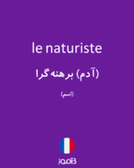  تصویر le naturiste - دیکشنری انگلیسی بیاموز