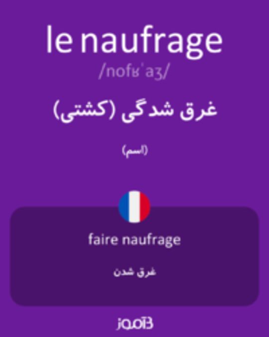  تصویر le naufrage - دیکشنری انگلیسی بیاموز