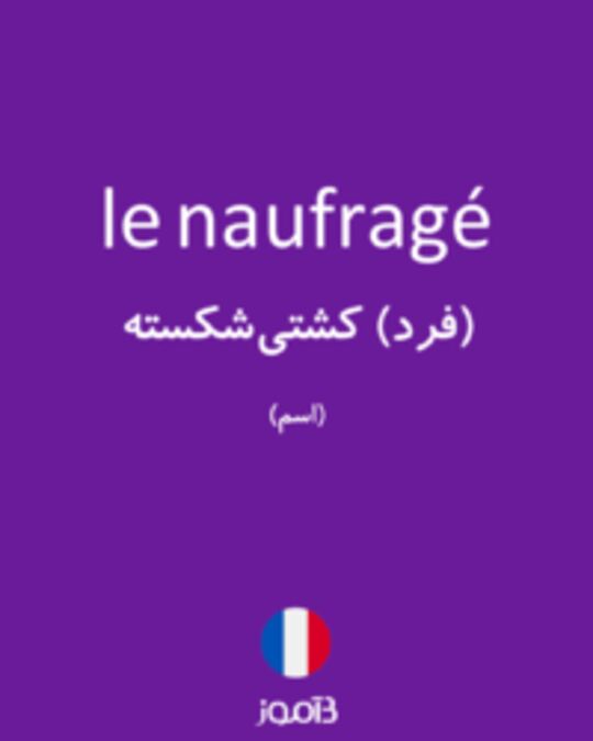  تصویر le naufragé - دیکشنری انگلیسی بیاموز