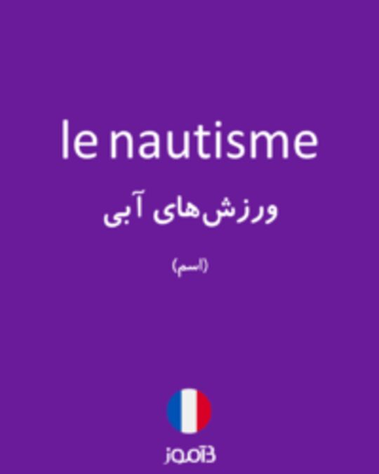  تصویر le nautisme - دیکشنری انگلیسی بیاموز