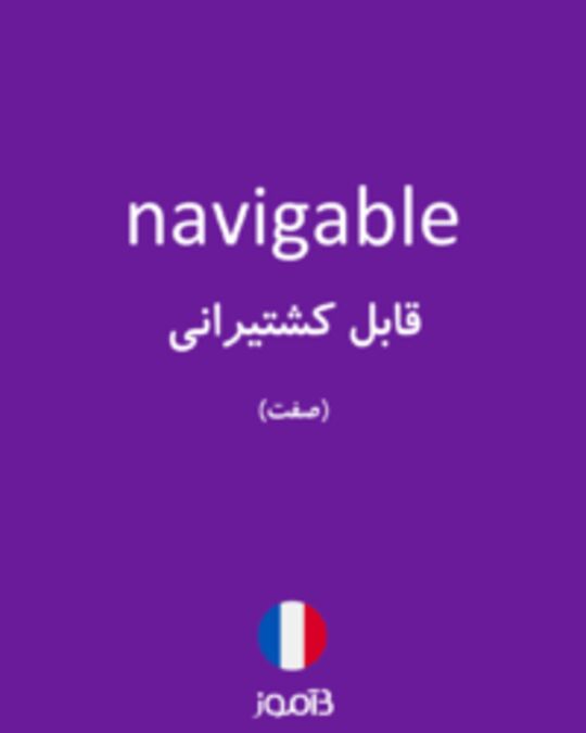  تصویر navigable - دیکشنری انگلیسی بیاموز