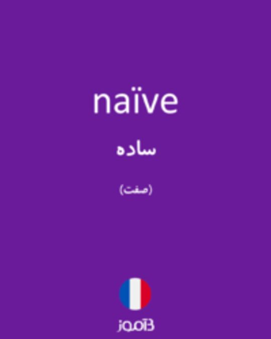  تصویر naïve - دیکشنری انگلیسی بیاموز