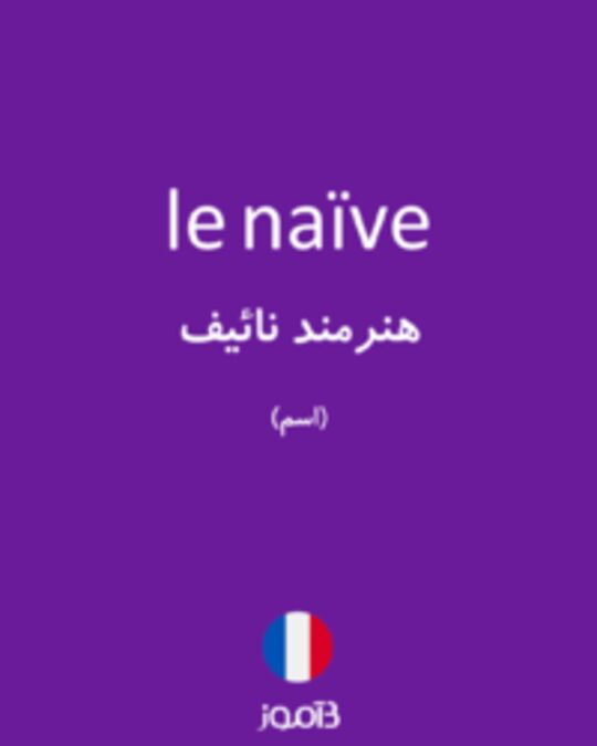  تصویر le naïve - دیکشنری انگلیسی بیاموز