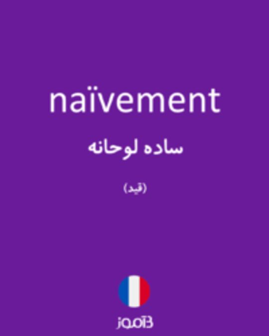  تصویر naïvement - دیکشنری انگلیسی بیاموز