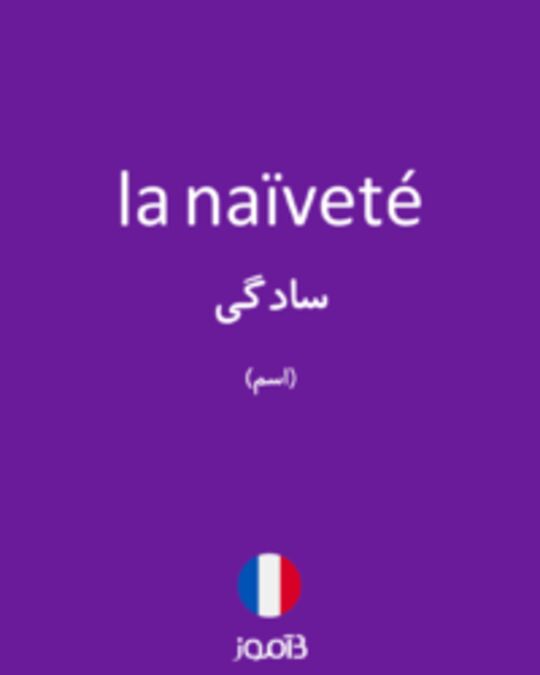  تصویر la naïveté - دیکشنری انگلیسی بیاموز