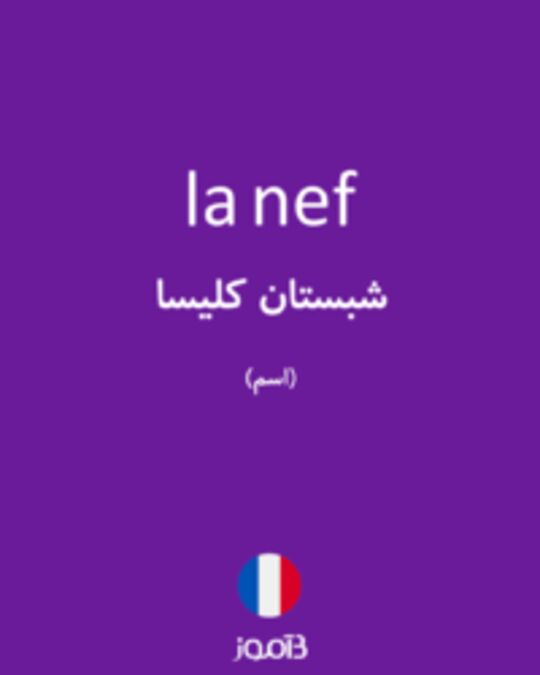  تصویر la nef - دیکشنری انگلیسی بیاموز