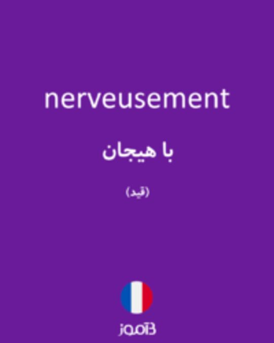  تصویر nerveusement - دیکشنری انگلیسی بیاموز