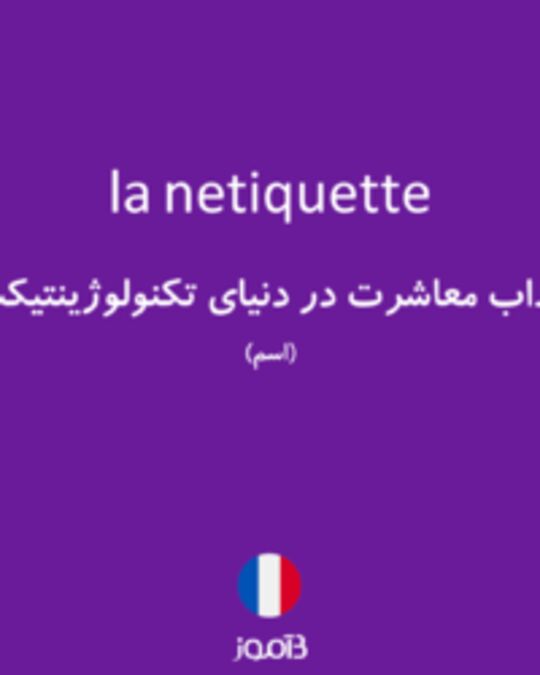  تصویر la netiquette - دیکشنری انگلیسی بیاموز