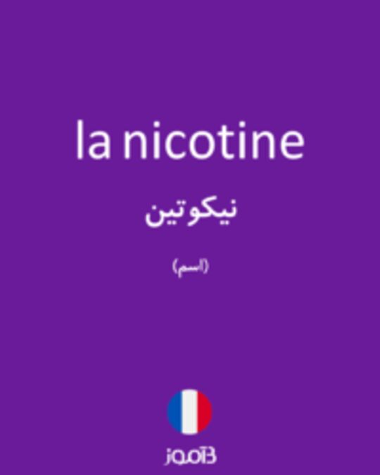  تصویر la nicotine - دیکشنری انگلیسی بیاموز