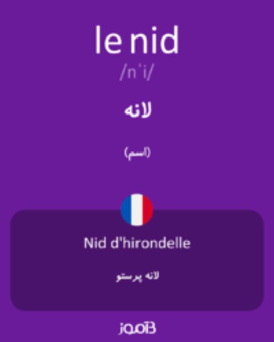  تصویر le nid - دیکشنری انگلیسی بیاموز