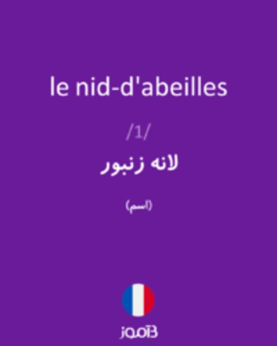  تصویر le nid-d'abeilles - دیکشنری انگلیسی بیاموز