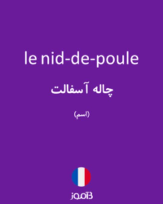  تصویر le nid-de-poule - دیکشنری انگلیسی بیاموز