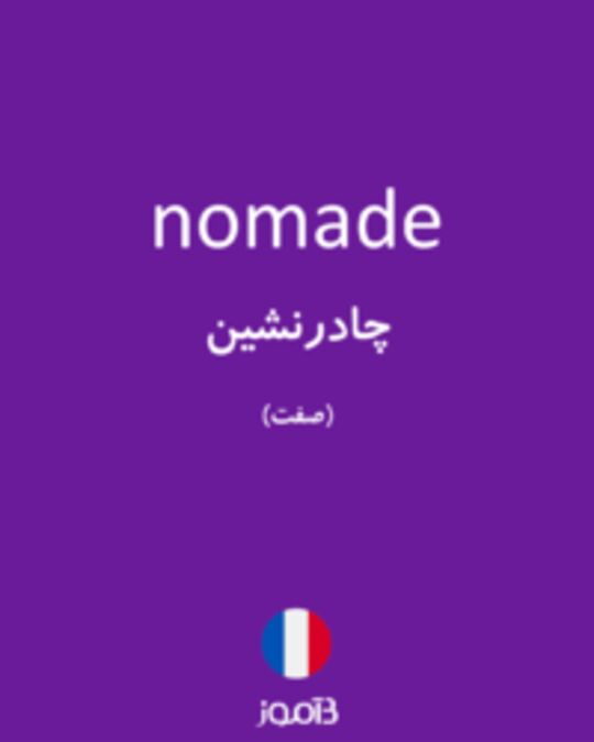  تصویر nomade - دیکشنری انگلیسی بیاموز