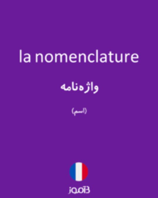  تصویر la nomenclature - دیکشنری انگلیسی بیاموز