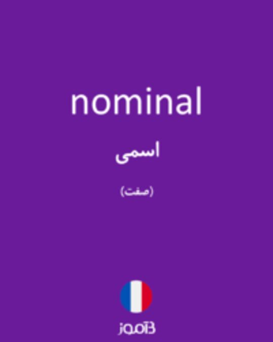  تصویر nominal - دیکشنری انگلیسی بیاموز