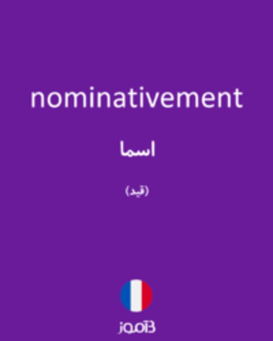  تصویر nominativement - دیکشنری انگلیسی بیاموز