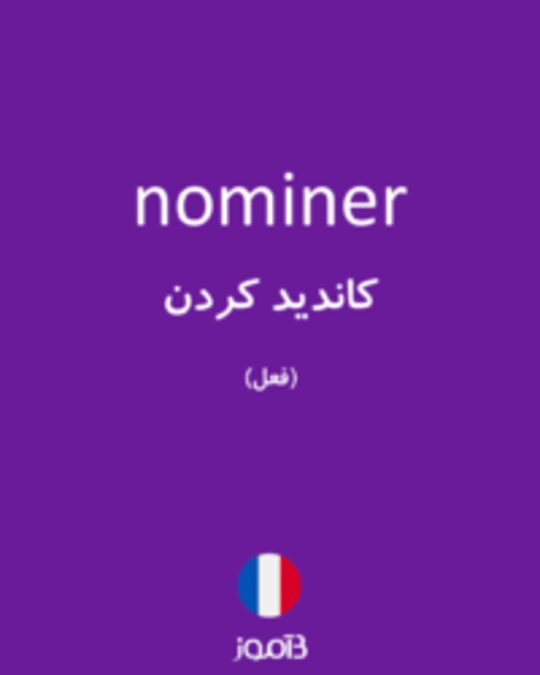  تصویر nominer - دیکشنری انگلیسی بیاموز