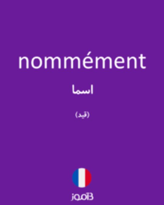  تصویر nommément - دیکشنری انگلیسی بیاموز