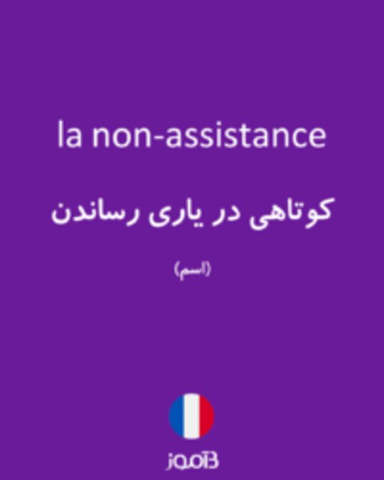  تصویر la non-assistance - دیکشنری انگلیسی بیاموز