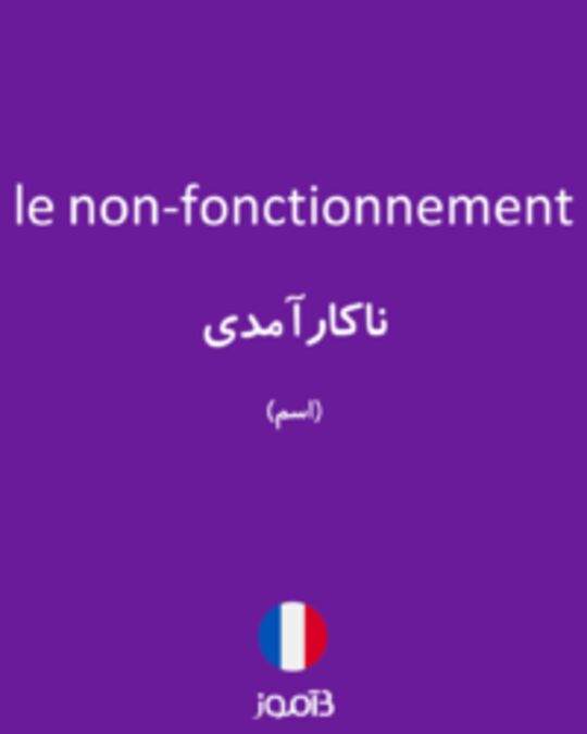  تصویر le non-fonctionnement - دیکشنری انگلیسی بیاموز