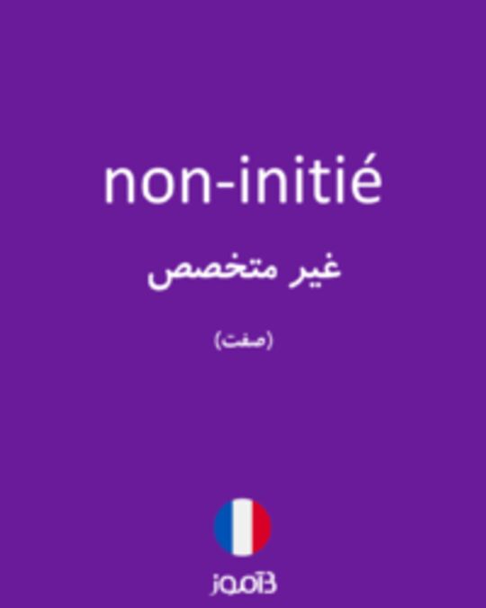  تصویر non-initié - دیکشنری انگلیسی بیاموز